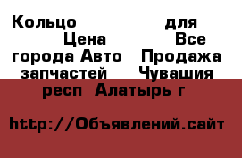 Кольцо 195-21-12180 для komatsu › Цена ­ 1 500 - Все города Авто » Продажа запчастей   . Чувашия респ.,Алатырь г.